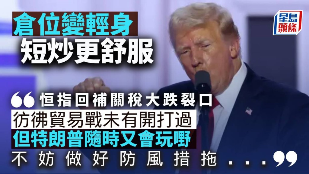 倉位變輕身 短炒更舒服|唐牛