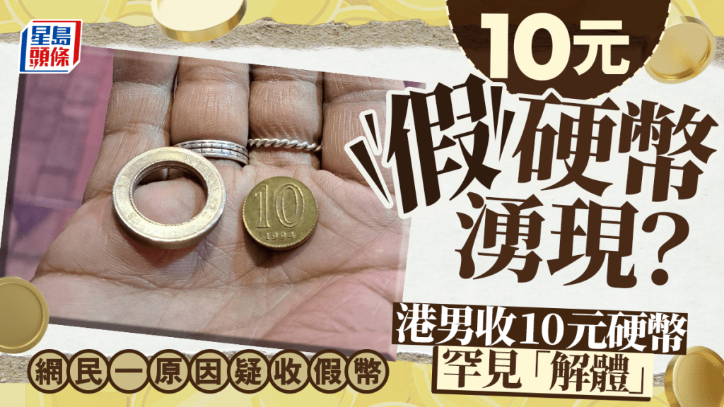 10元假硬幣湧現?港男收10元硬幣罕見「解體」 網民一原因疑收假幣 10元假硬幣湧現?港男收10元硬幣罕見「解體」 網民一原因疑收假幣