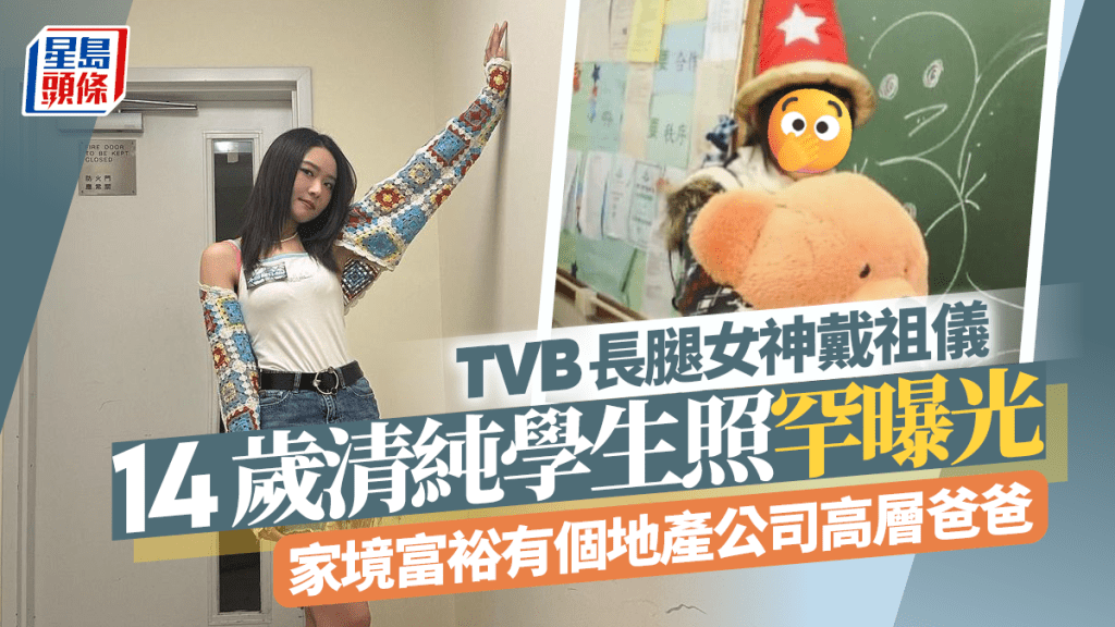 TVB長腿女神戴祖儀14歲學生照罕曝光！樣貌清純有明星相  家境富裕有個地產公司高層爸爸