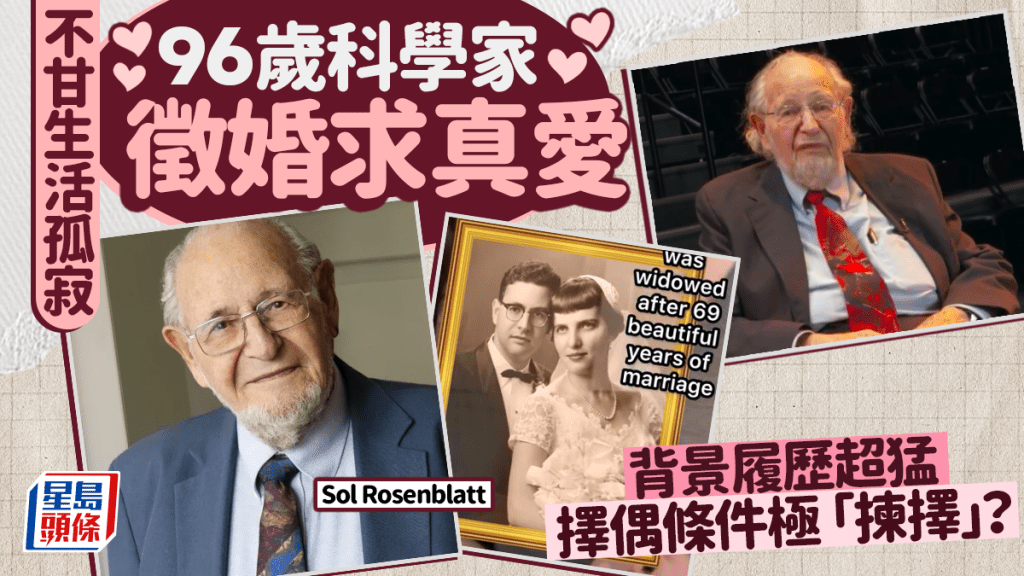 96歲科學家高調徵婚求真愛 已約會多人揭超猛背景