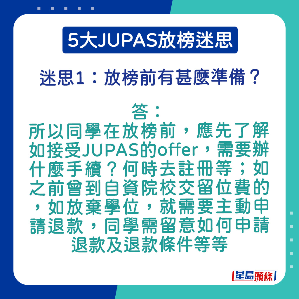 所以同學在放榜前，應先了解如接受JUPAS的offer，需要辦什麼手續？