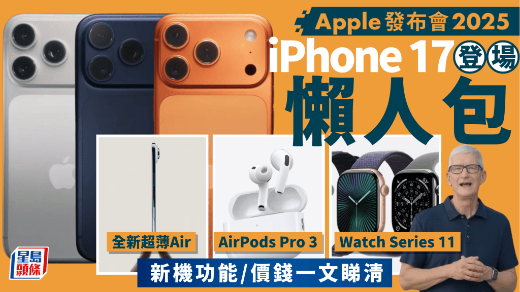 Apple發布會2025懶人包｜iPhone 17 Pro/Air/AirPods Pro 3/Watch Series 11 香港售價/新功能/開賣日期一文睇清