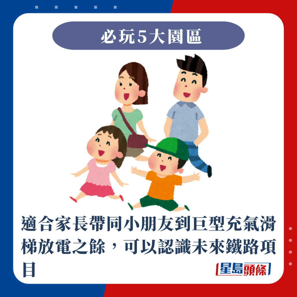 适合家长带同小朋友到巨型充气滑梯放电之馀，可以认识未来铁路项目