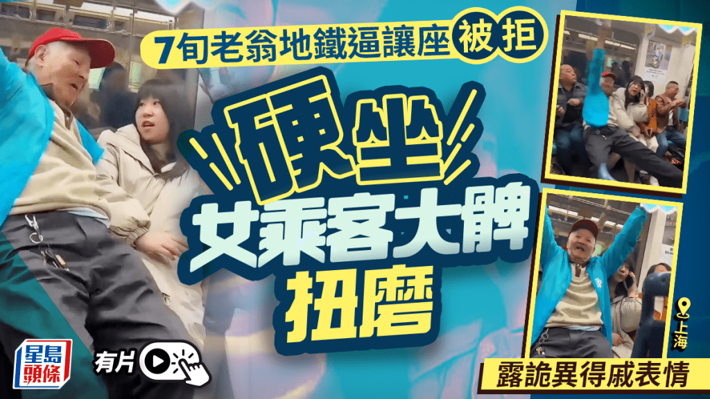 公然猥褻？︱上海老翁地鐵逼讓座  硬坐女客大腿扭磨露得戚表情︱有片