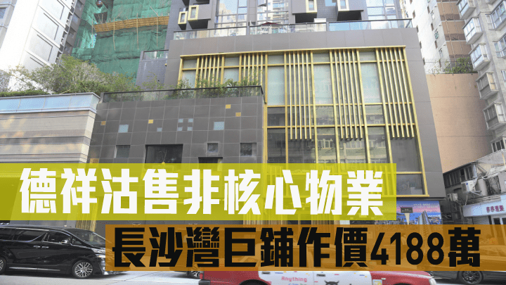 由德祥地產及市建局合作發展的長沙灣海珀巨鋪以約4188萬易手。