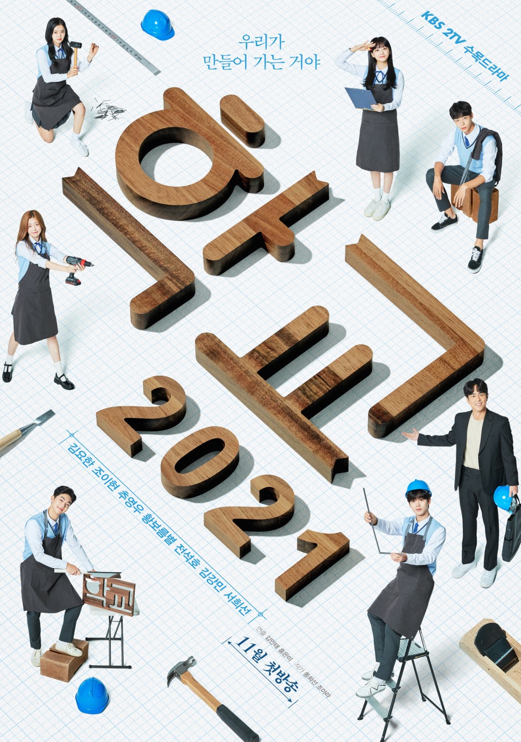 《學校2021》將於11月17日正式播出。