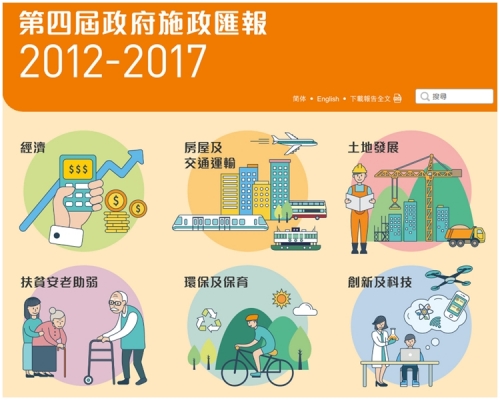 《第四屆政府施政匯報2012-2017》