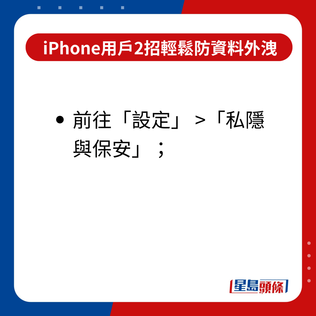 iPhone用户2招轻松防资料外泄 附教学示范｜前往「设定」 >「私隐与保安」；