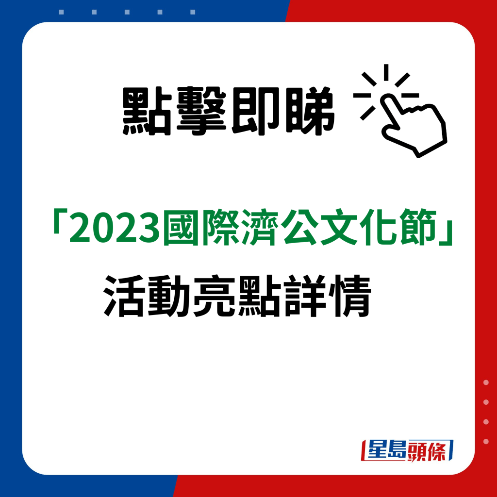 「2023国际济公文化节」活动亮点详情｜