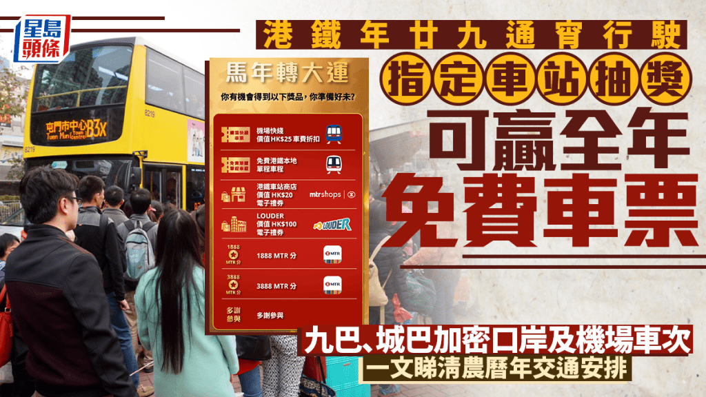 新年交通｜港鐵年廿九通宵行駛  指定車站抽獎可贏全年免費車票！城巴小童免費搭14條機場路線