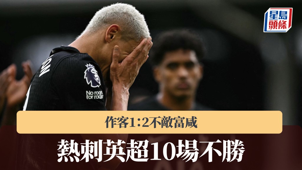 英超｜熱刺作客1：2不敵富咸 聯賽10場不勝。法新社