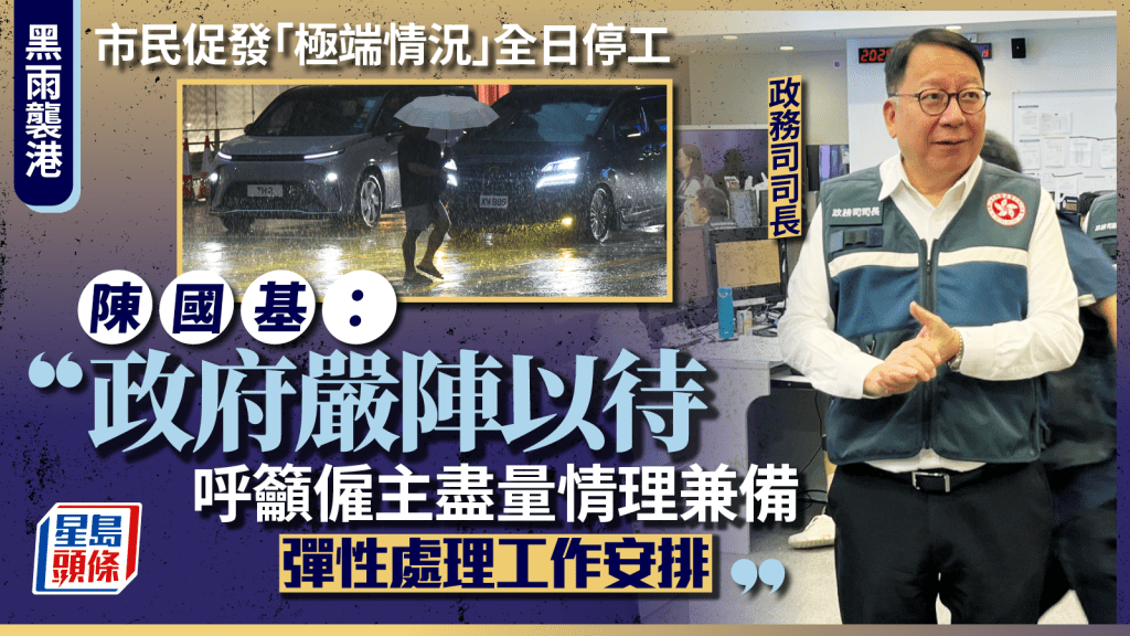 黑雨︱陳國基發文：政府嚴陣以待 協調各部門全力出動 籲僱主情理兼備彈性處理工作安排