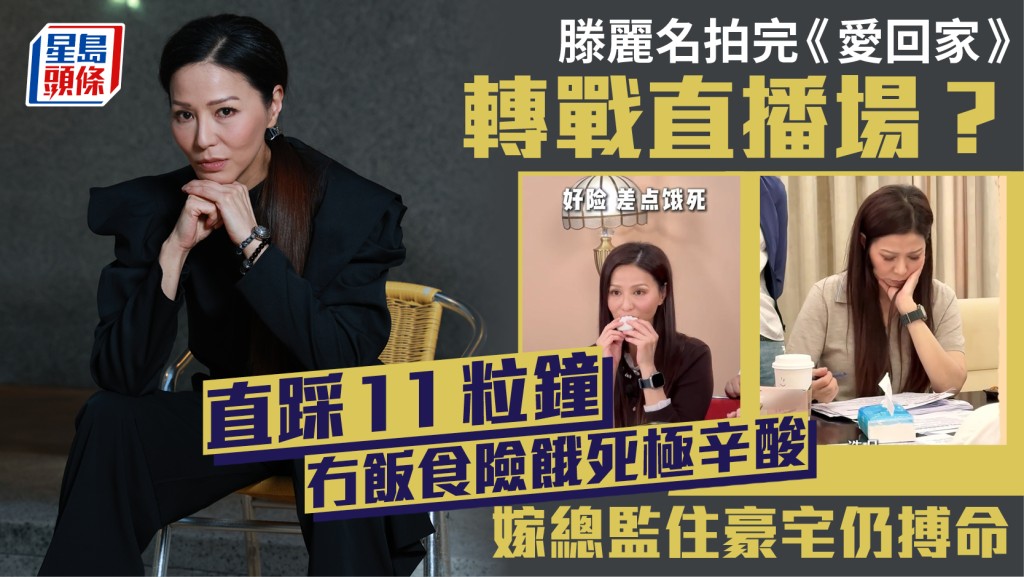 滕麗名拍完《愛回家》轉戰直播場？  直踩11粒鐘冇飯食險餓死極辛酸  嫁總監住豪宅仍搏命