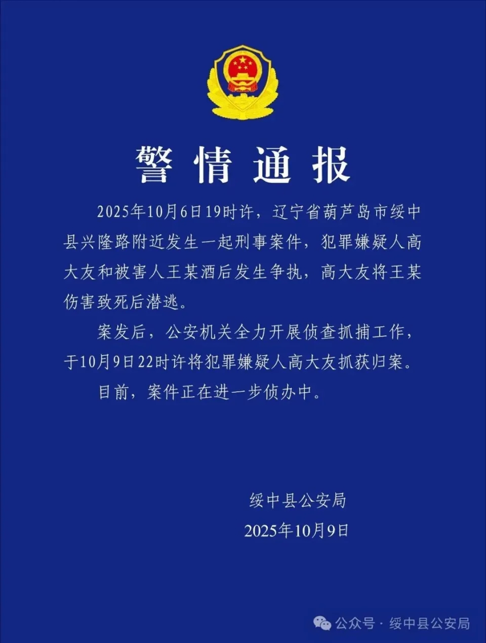 警方通報。