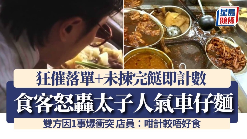 食客怒轟太子人氣車仔麵 狂催落單+未揀完餸即計數 雙方因1事爆衝突 店員:咁計較唔好食!