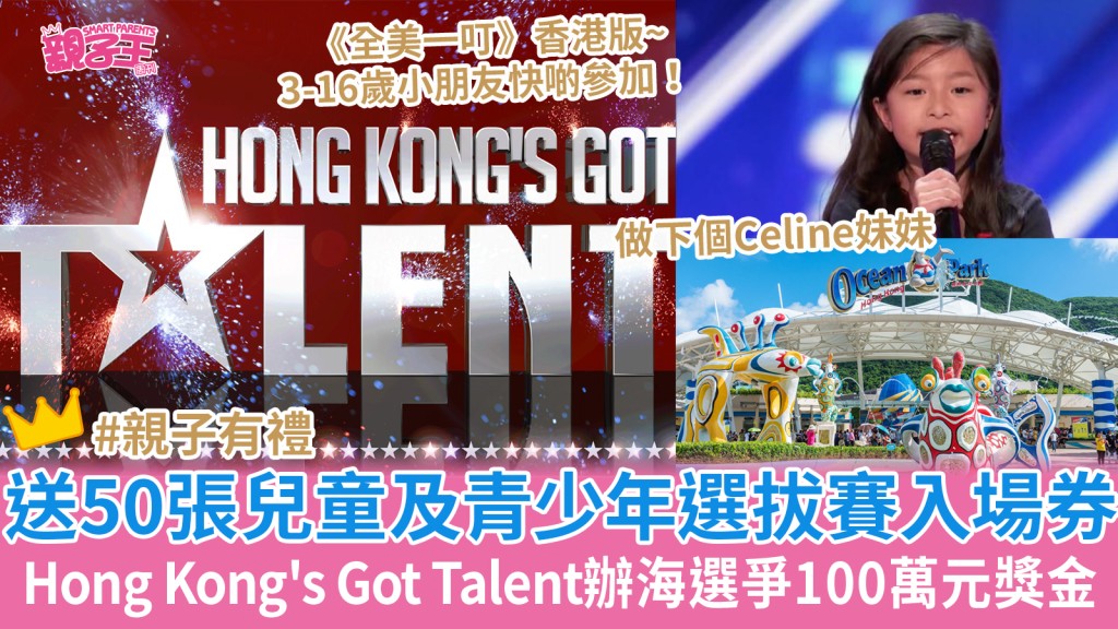 真人秀Got Talent登陸香港！全美一叮香港版Hong Kong's Got Talent辦海選爭100萬獎金