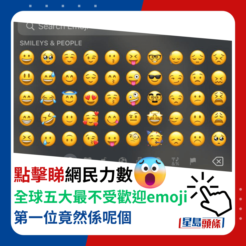 全球五大最不受欢迎emoji 第一位竟然系呢个