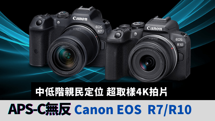 為擴充R系統相機陣容，Canon開發兩款全新APS-C無反相機EOS R7及R10。