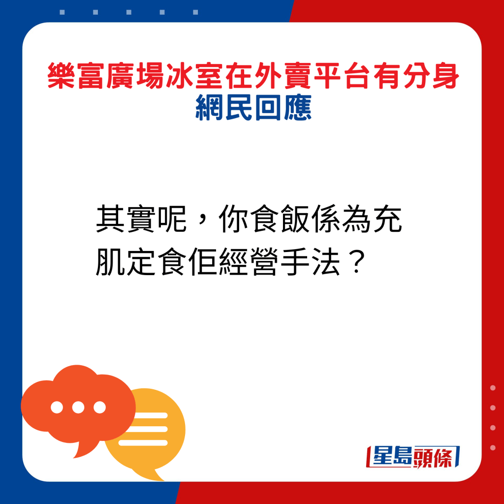 網民回應：其實呢，你食飯係為充肌（飢）定食佢經營手法？