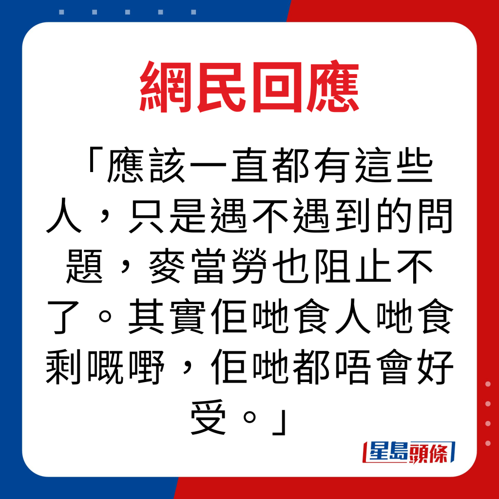 網民回應｜應該一直都有這些人，只是遇不遇到的問題，麥當勞也阻止不了。其實佢哋食人哋食剩嘅嘢，佢哋都唔會好受