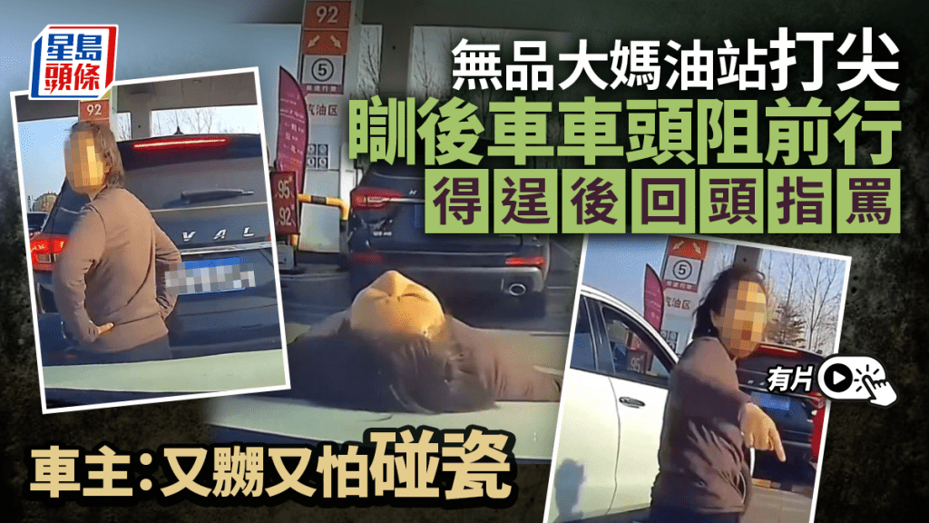 油站打尖︱無品婦「人肉路障」瞓後方車頭  車主驚呼：佢子女睇住︱有片