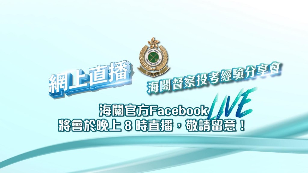 海關舉辦督察投考經驗直播分享會 今晚8時官方Facebook即場解疑