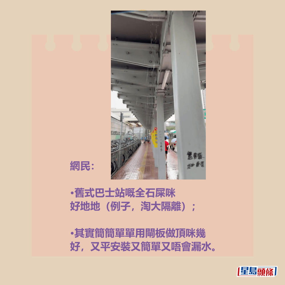 網民:•舊式巴士站嘅全石屎咪 好地地(例子,淘大隔離); •其實簡簡單單用閘板做頂咪幾 好,又平安裝又簡單又唔會漏水。Threads截圖 網民:•舊式巴士站嘅全石屎咪 好地地(例子,淘大隔離); •其實簡簡單單用閘板做頂咪幾 好,又平安裝又簡單又唔會漏水。Threads截圖