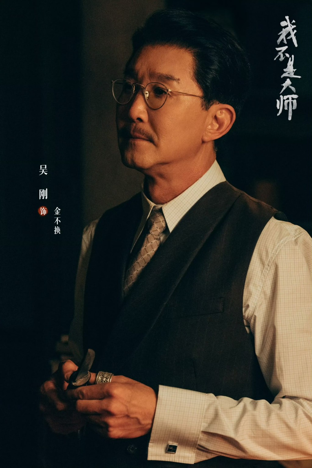 吳剛飾金不換。 吳剛飾金不換。
