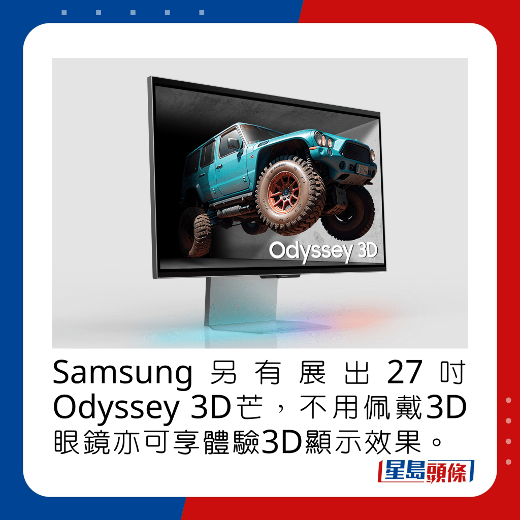  Samsung另有展出27寸Odyssey 3D芒，不用佩戴3D眼镜亦可享体验3D显示效果。