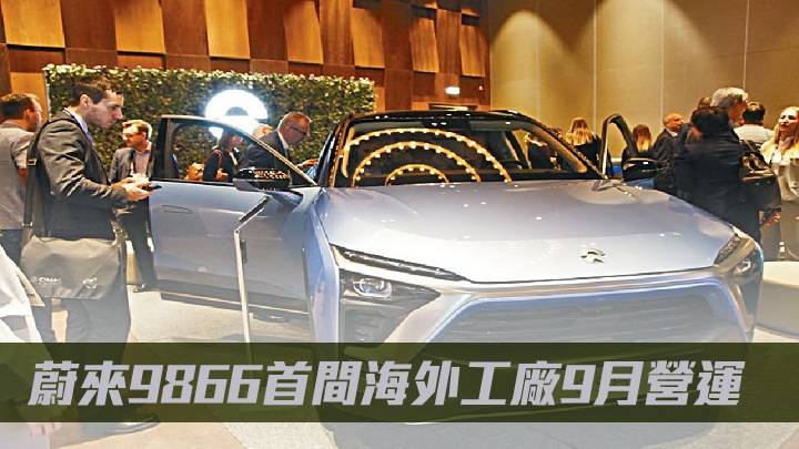 蔚來9866首間海外工廠9月營運