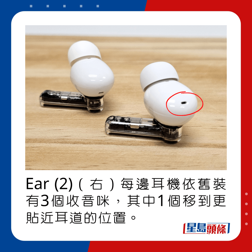 Ear (2)（右）每邊耳機依舊裝有3個收音咪，其中1個移到更貼近耳道的位置。
