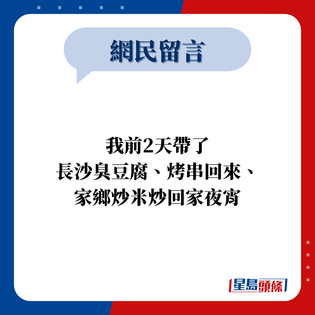 網民留言：我前2天帶了 長沙臭豆腐、烤串回來、 家鄉炒米炒回家夜宵