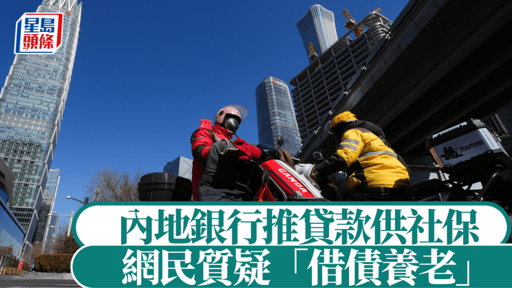 內地有銀行推出貸款供社保，退休後再還款，但網民嘲「借債養老」。中新社