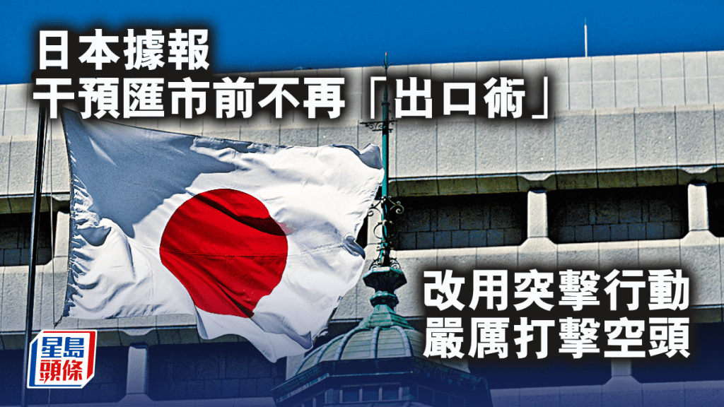 日本據報干預匯市前不再「出口術」 改用突擊行動 嚴厲打擊空頭
