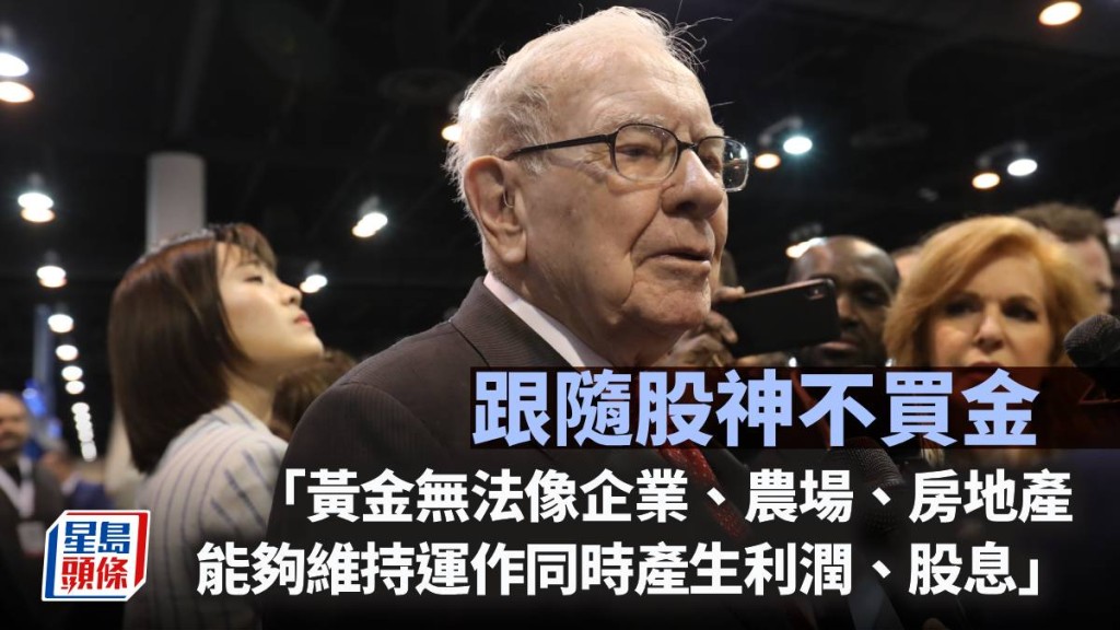 跟随股神不买金｜曾智华