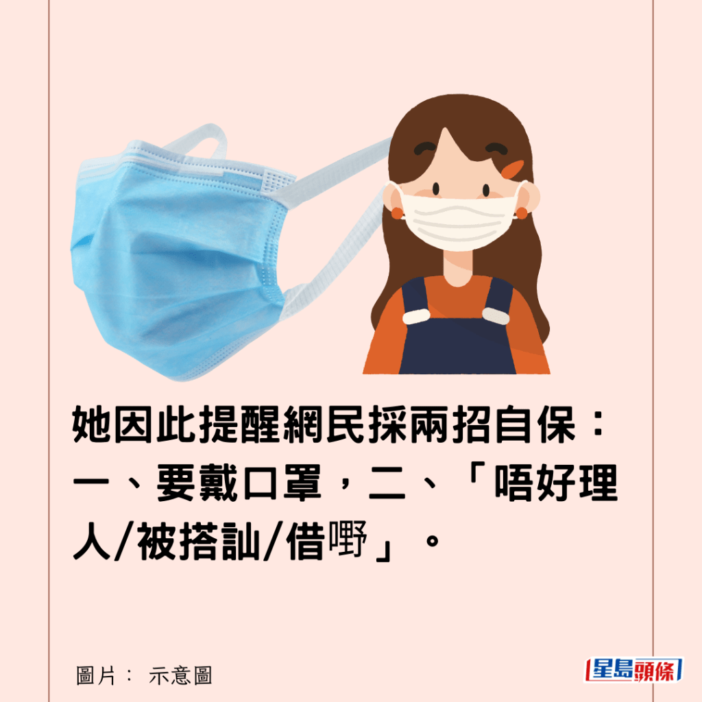 她因此提醒網民採兩招自保：一、要戴口罩，二、「唔好理人/被搭訕/借嘢」。