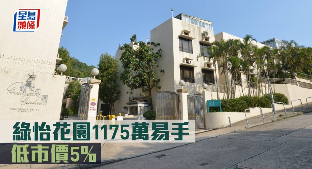綠怡花園1175萬易手, 低市價5%。