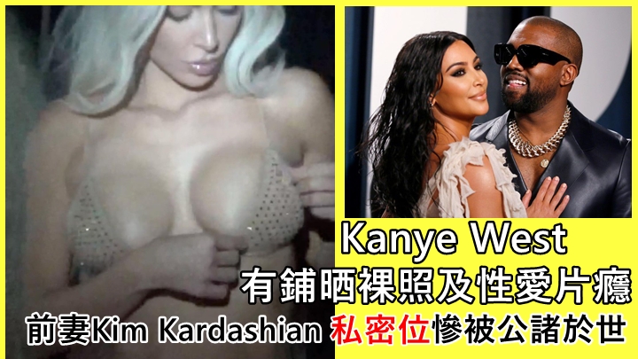 Kanye West有鋪晒裸照及性愛片癮    前妻Kim Kardashian私密位慘被公諸於世