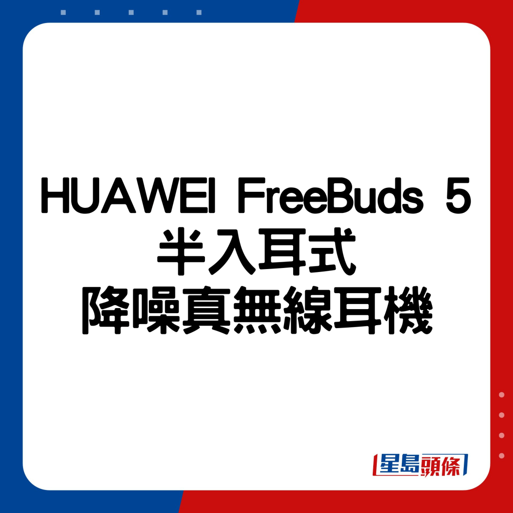 HUAWEI FreeBuds 5半入耳式降噪真無線耳機。