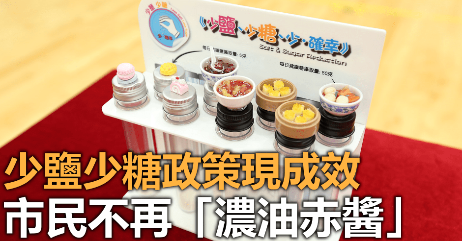 陳肇始希望「少鹽少糖飲食」可變成市民生活一部分。政府圖片