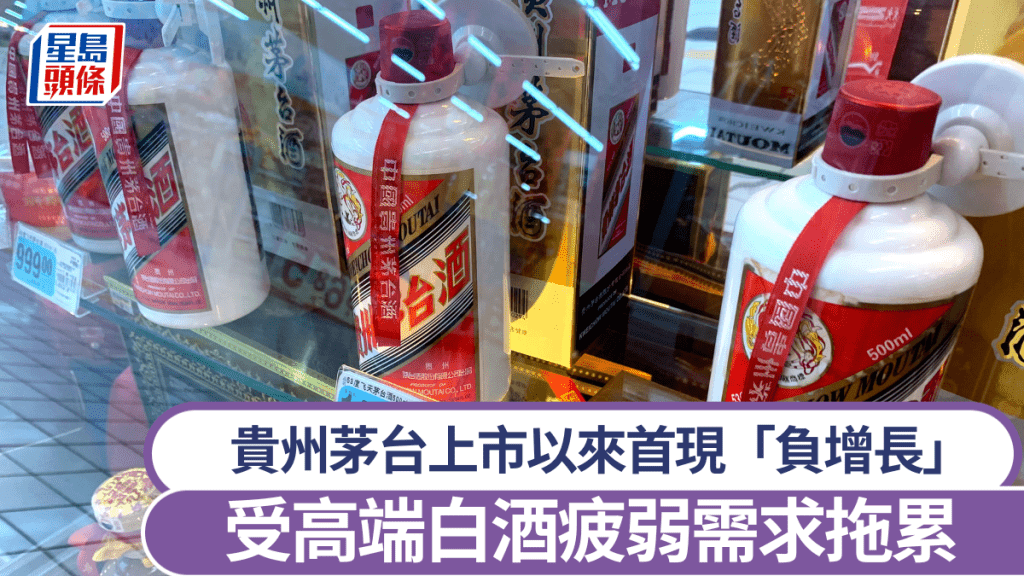 貴州茅台上市以來首現「負增長」 受高端白酒疲弱需求拖累