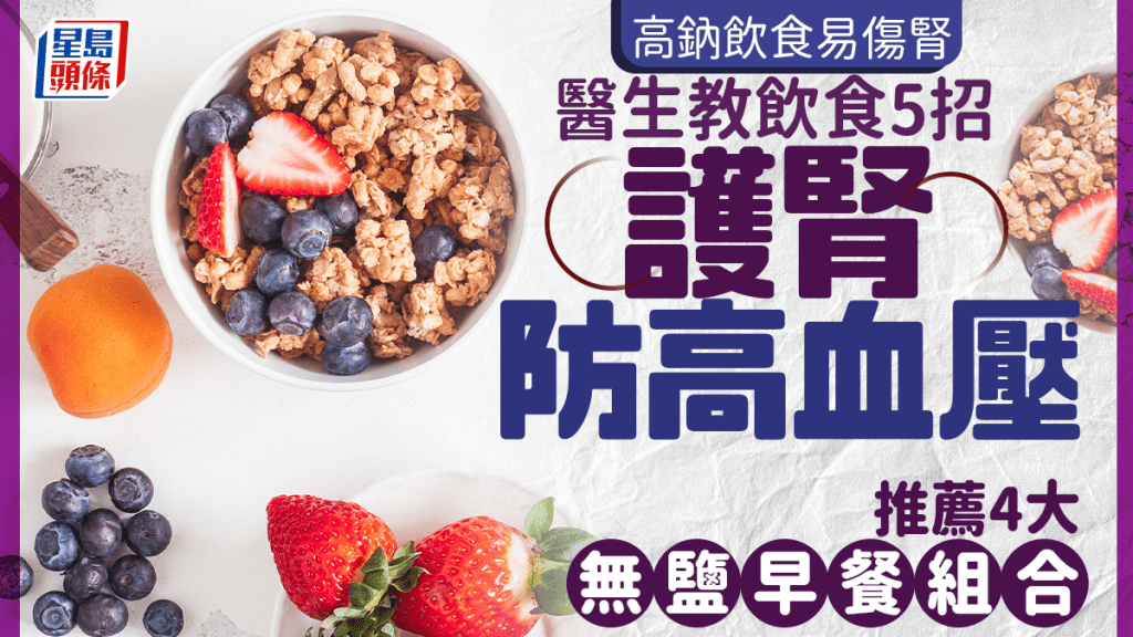  護腎飲食｜高鈉飲食易傷腎 醫生教飲食5招護腎防高血壓 推薦4大無鹽早餐組合