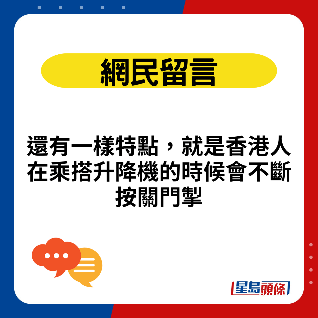 還有一樣特點，就是香港人在乘搭升降機的時候會不斷按關門掣