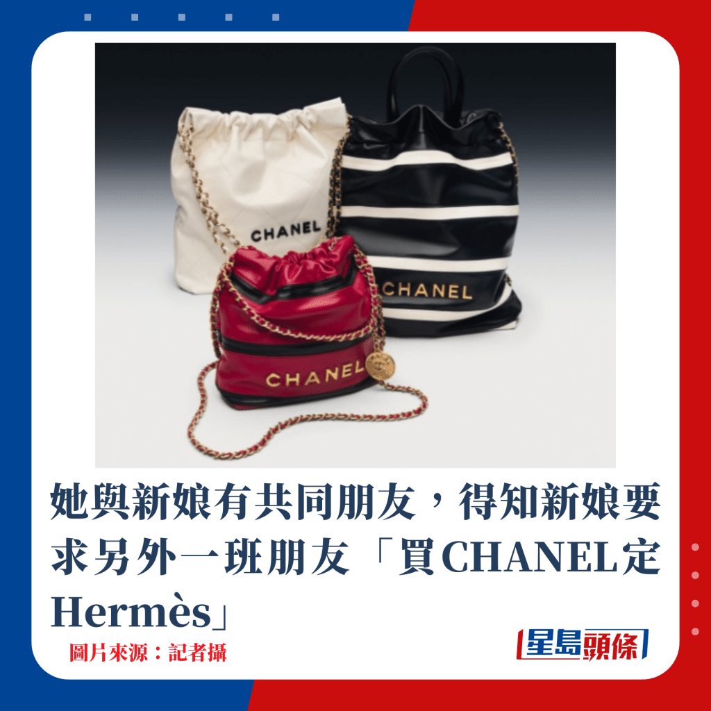 她与新娘有共同朋友，得知新娘要求另外一班朋友「买CHANEL定Hermès」