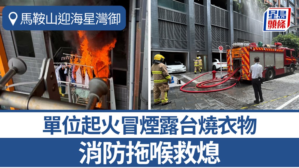 馬鞍山迎海單位起火冒煙 露台燒衣物 消防拖喉救熄