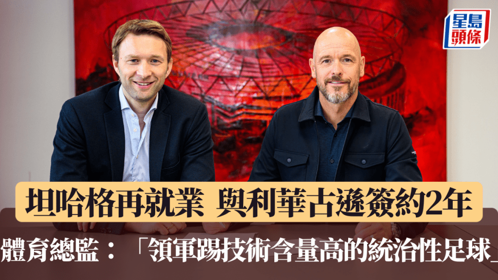 坦哈格再就業執教利華古遜。利華古遜X圖片