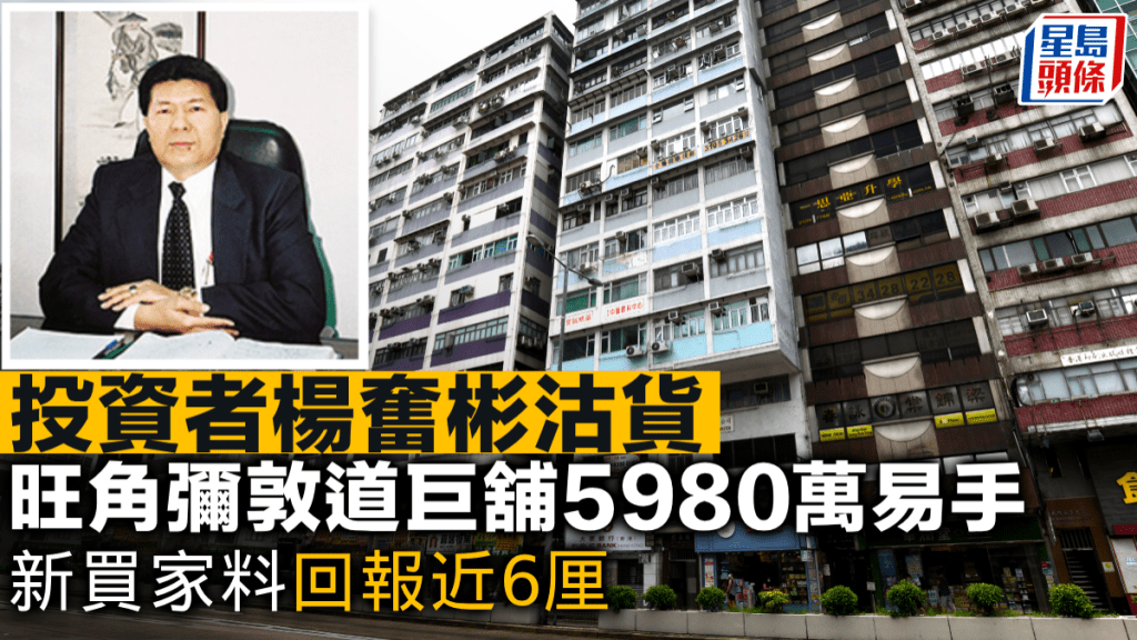 旺角彌敦道巨舖5980萬易手 投資者楊奮彬沽貨 平均每呎1.42萬