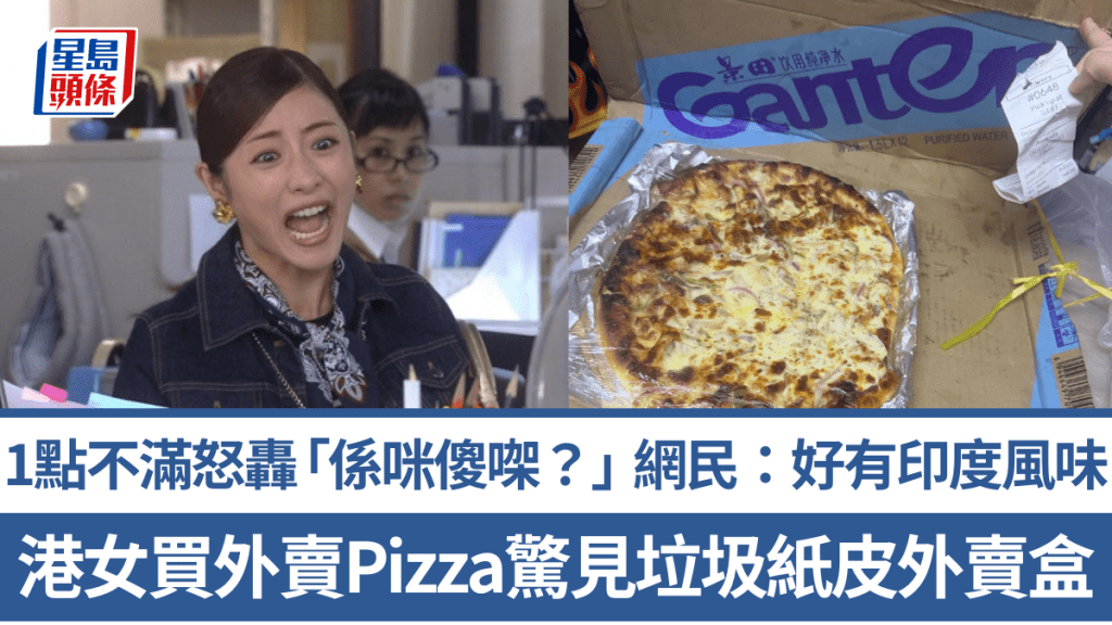 港女買外賣Pizza驚見垃圾紙皮外賣盒！1點不滿怒轟「係咪傻㗎？」 網民：好有印度風味