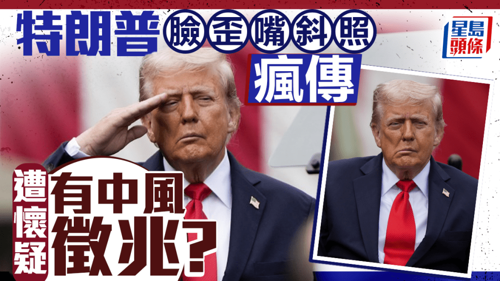 特朗普近日出席五角大樓「911攻襲」紀念追思活動時,被拍到疑似「臉歪嘴斜」,引發中風疑慮。美聯社