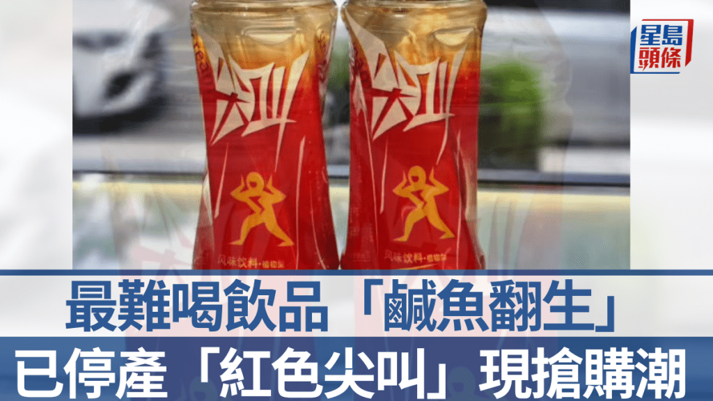 「紅色尖叫」曾被消費者形容為最難喝飲品。微博@愛數碼的仙女醬
